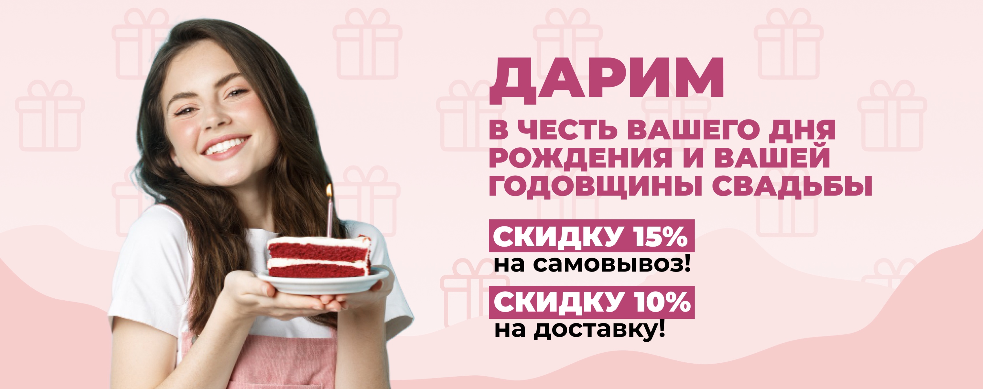 Скидка в День Рождения  и не только
