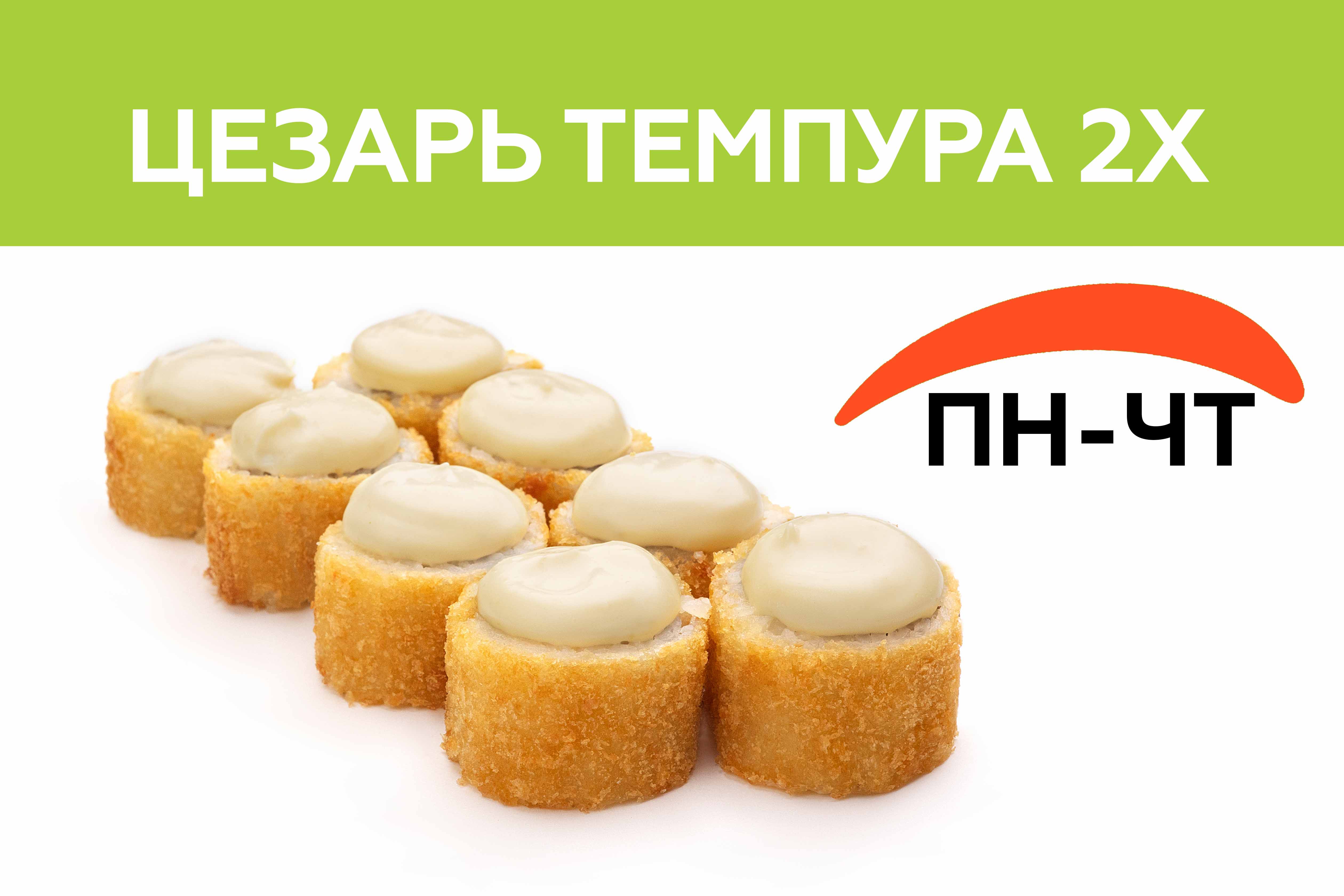 Два Цезаря жареных за 700