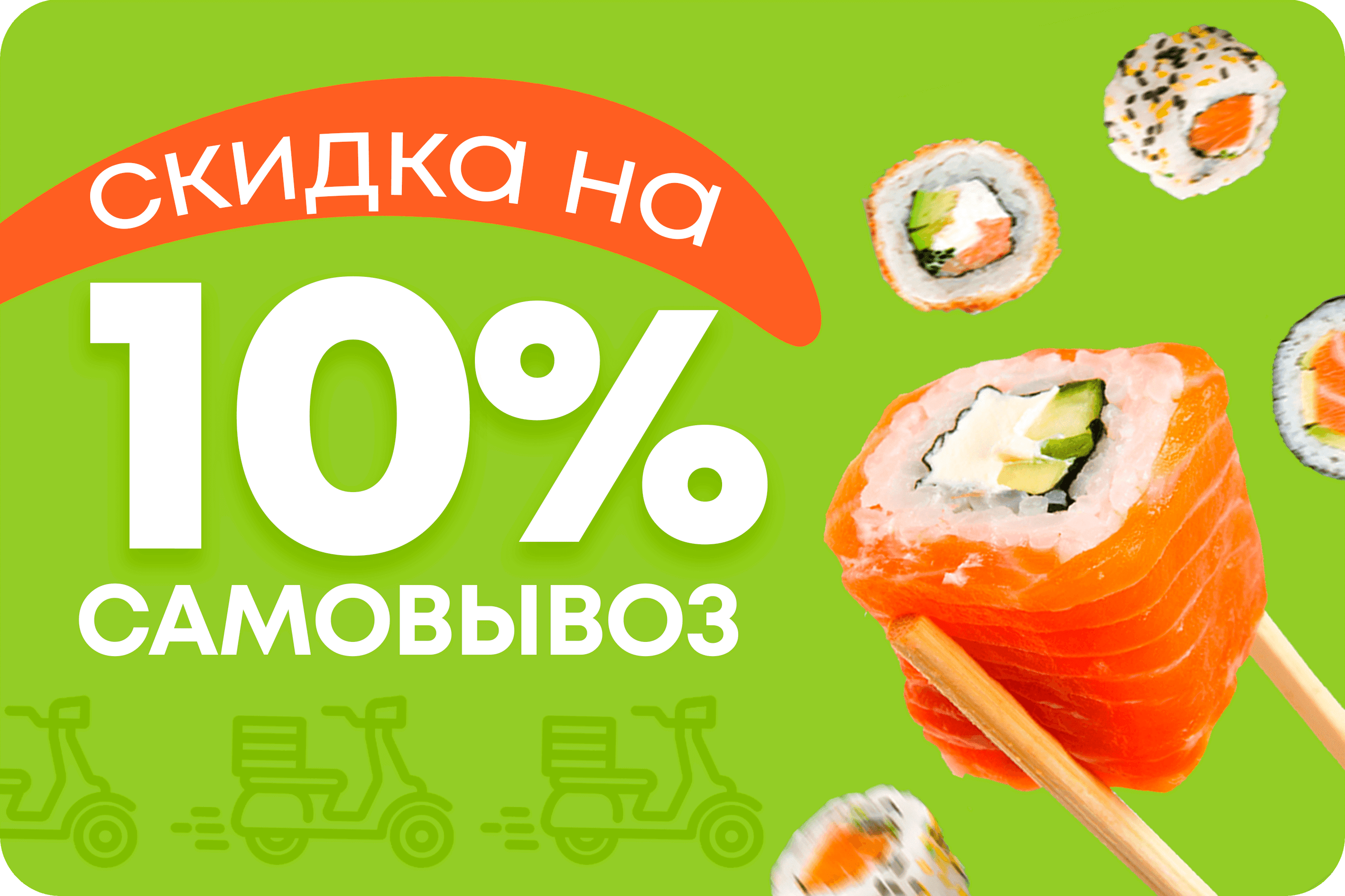 ЗА САМОВЫВОЗ СКИДКА  10 %
