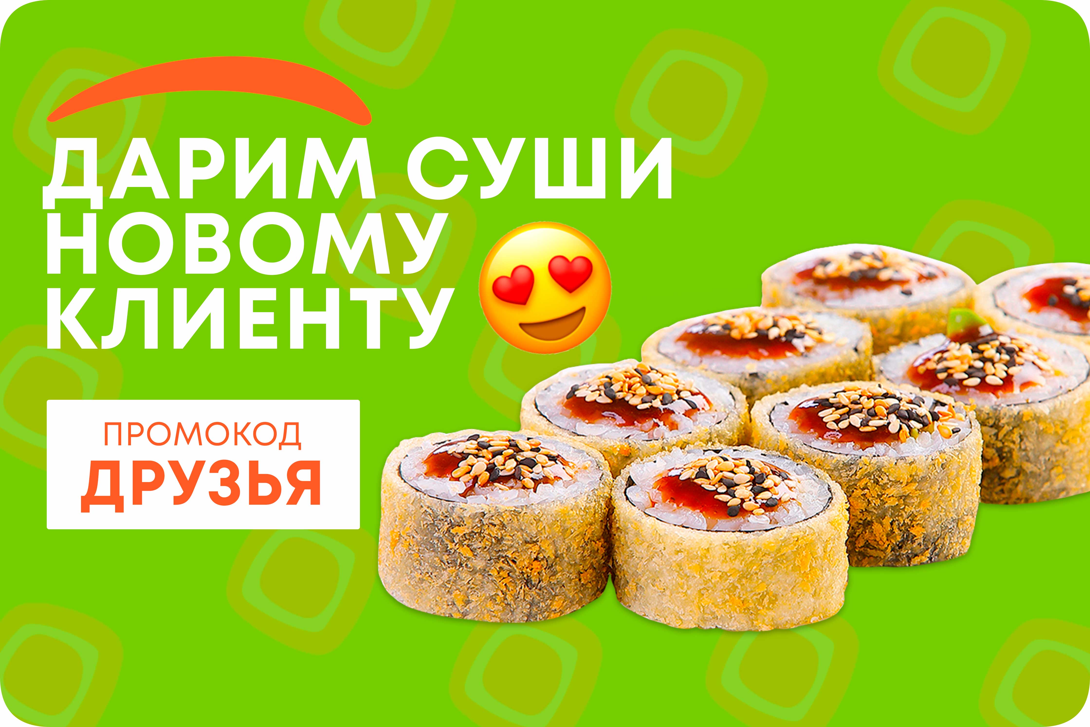Дарим суши новым клиентам